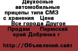 Двухосные автомобильные прицепы типа СМЗ-8326  с хранения › Цена ­ 120 000 - Все города Другое » Продам   . Пермский край,Добрянка г.